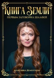 Скачать Книга Земли. Первым заговорил шалфей бесплатно