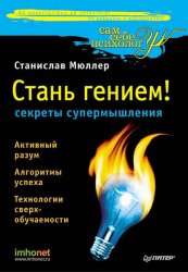 Скачать Стань гением! Секреты супермышления бесплатно