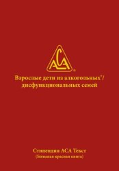 Скачать Взрослые дети из алкогольных и дисфункциональных семей бесплатно