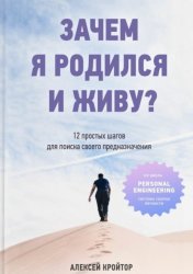 Скачать Зачем я родился и живу? 12 простых шагов для поиска своего предназначения бесплатно