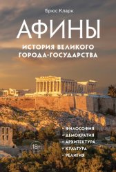 Скачать Афины. История великого города-государства бесплатно