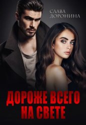 Скачать Дороже всего на свете бесплатно