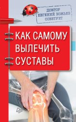 Скачать Доктор Евгений Божьев советует. Как самому вылечить суставы бесплатно