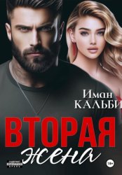 Скачать Вторая жена бесплатно