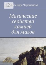 Скачать Магические свойства камней для магов бесплатно
