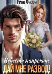 Скачать Невеста напрокат. Дай мне развод! бесплатно