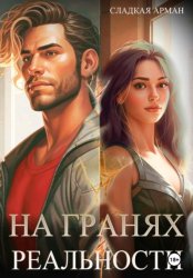 Скачать На гранях реальности бесплатно