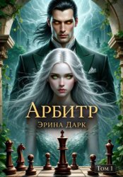 Скачать Арбитр бесплатно
