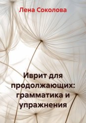Скачать Иврит для продолжающих: грамматика и упражнения бесплатно