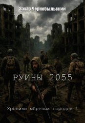 Скачать Руины 2055. Хроники мёртвых городов 1 бесплатно