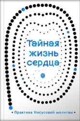 Скачать Тайная жизнь сердца. Практика Иисусовой молитвы. Сборник бесплатно