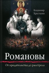 Скачать Романовы. От предательства до расстрела бесплатно