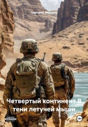 Скачать Четвертый континент В тени летучей мыши бесплатно