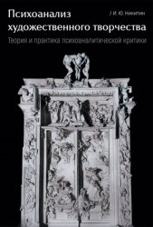 Скачать Психоанализ художественного творчества. Теория и практика психоаналитической критики бесплатно