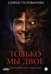 Скачать Только мы двое бесплатно