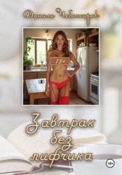 Скачать Завтрак без лифчика бесплатно