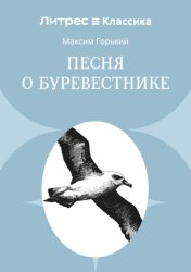 Скачать Песня о буревестнике бесплатно