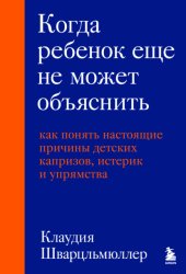 Скачать Когда ребенок еще не может объяснить. Как понять настоящие причины детских капризов, истерик и упрямства бесплатно