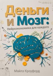 Скачать Деньги и мозг: Нейроэкономика для каждого бесплатно