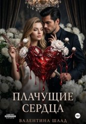 Скачать Плачущие сердца бесплатно