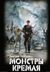 Скачать Монстры Кремля бесплатно