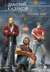Скачать Русские боги бесплатно