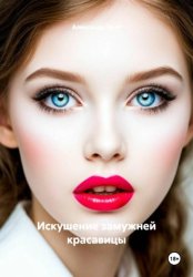 Скачать Искушение замужней красавицы бесплатно