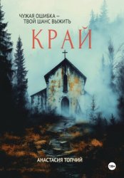 Скачать Край бесплатно