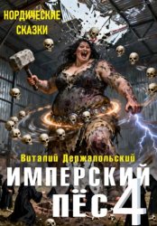 Скачать Имперский пёс 4. Нордические сказки бесплатно