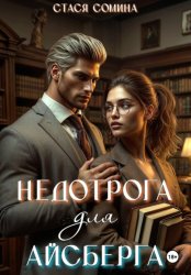 Скачать Недотрога для айсберга бесплатно