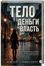 Скачать Тело, деньги, власть бесплатно