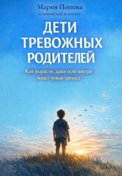 Скачать ДЕТИ ТРЕВОЖНЫХ РОДИТЕЛЕЙ. Как вырасти, даже если внутри до сих пор живёт чужая тревога бесплатно