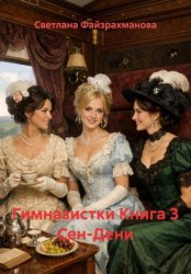 Скачать Гимназистки Книга 3 Сен-Дени бесплатно