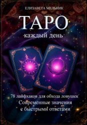 Скачать ТАРО каждый день 78 лайфхаков для обхода ловушек Современные значения с быстрыми ответами бесплатно
