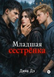 Скачать Младшая сестрёнка бесплатно
