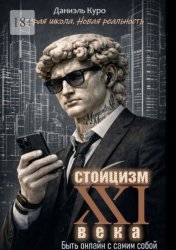 Скачать Стоицизм 21 века: быть онлайн с самим собой бесплатно