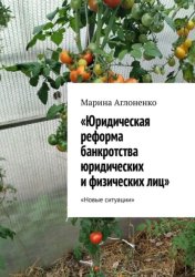 Скачать Юридическая реформа банкротства юридических и физических лиц. Новые ситуации бесплатно