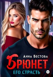 Скачать Брюнет. Его страсть бесплатно