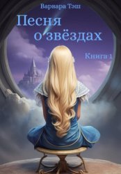 Скачать Песня о звёздах. Книга 1 бесплатно