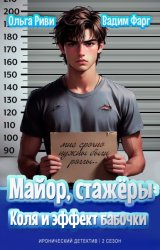 Скачать Майор, стажёры. Коля и эффект бабочки бесплатно