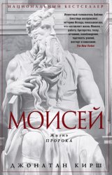 Скачать Моисей. Жизнь пророка бесплатно