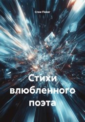 Скачать Стихи влюбленного поэта бесплатно
