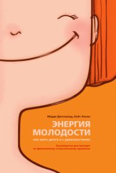Скачать Энергия молодости. Как жить долго и с удовольствием. Руководство для женщин по физическому и ментальному здоровью бесплатно
