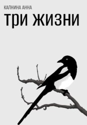 Скачать Три жизни бесплатно