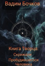 Скачать Книга Творца: Скрижали пробудившегося человека бесплатно