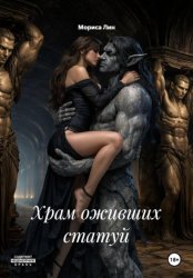 Скачать Храм оживших статуй бесплатно