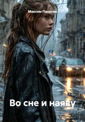 Скачать Во сне и наяву бесплатно