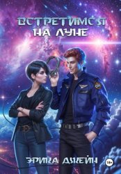 Скачать Встретимся на Луне бесплатно