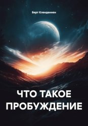 Скачать Что такое пробуждение бесплатно
