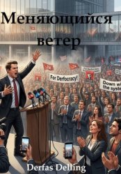 Скачать Меняющийся ветер бесплатно